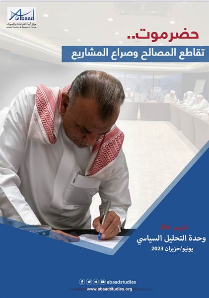 حضرموت تقاطع المصالح وصراع المشاريع.. دراسة لمركز أبعاد