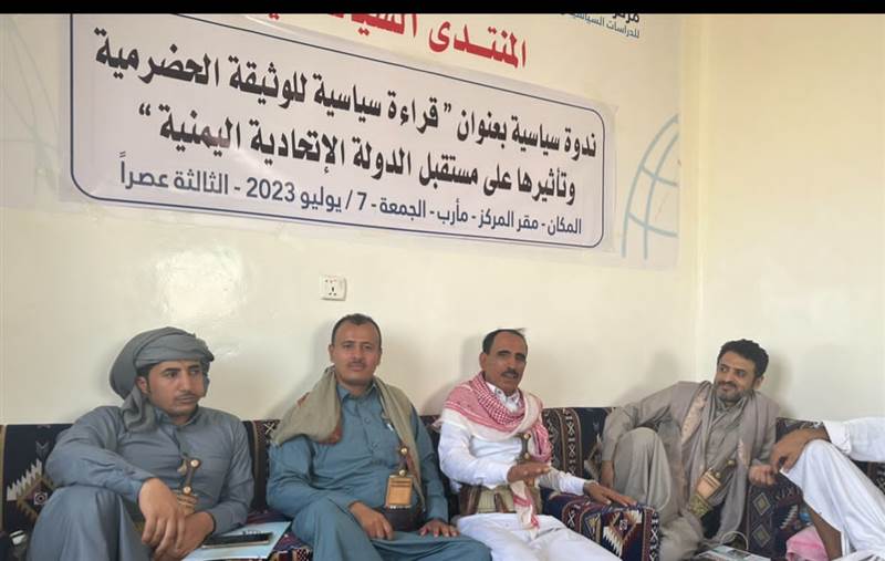 ندوة سياسية بمحارب تدعو لنقل الوثيقة الحضرمية إلى بقية الاقاليم