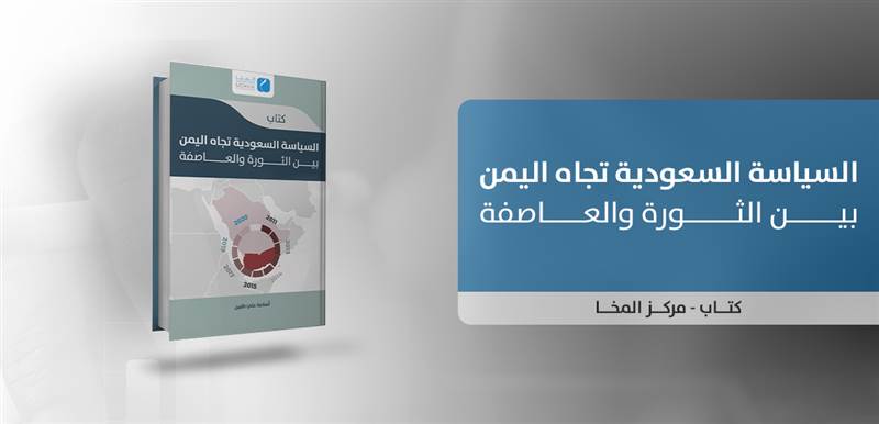 جديد مركز المخا للدراسات: " السياسة السعودية تجاه اليمن بين الثورة والعاصفة"