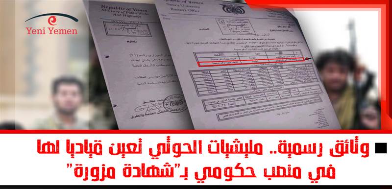 وثائق رسمية.. مليشيات الحوثي تعين قياديا لها في منصب حكومي بـ"شهادة مزورة"