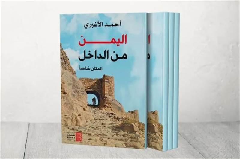 "اليمن من الداخل".. رحلات في أمكنة التاريخ
