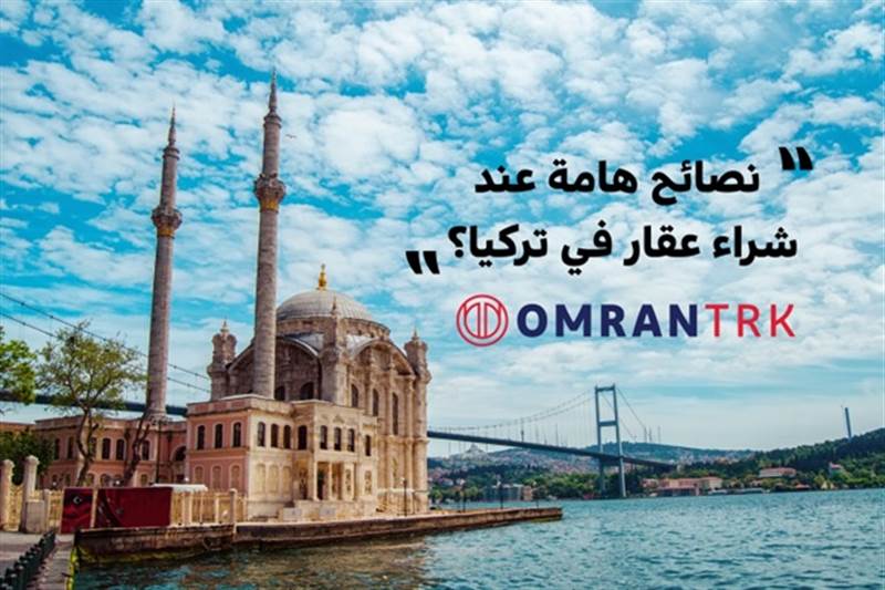 نصائح هامة عند شراء عقار في تركيا!