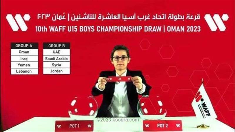 مع صاحب الضيافة.. المنتخب الوطني للناشئين يحل في المجموعة الأولى بقرعة غرب آسيا