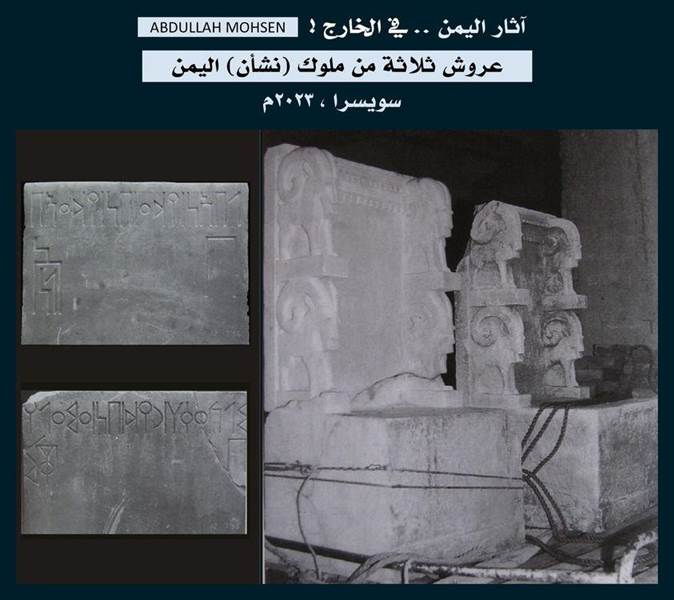 في سويسرا.. مصادرة عروش ثلاثة من ملوك (نشأن) اليمن