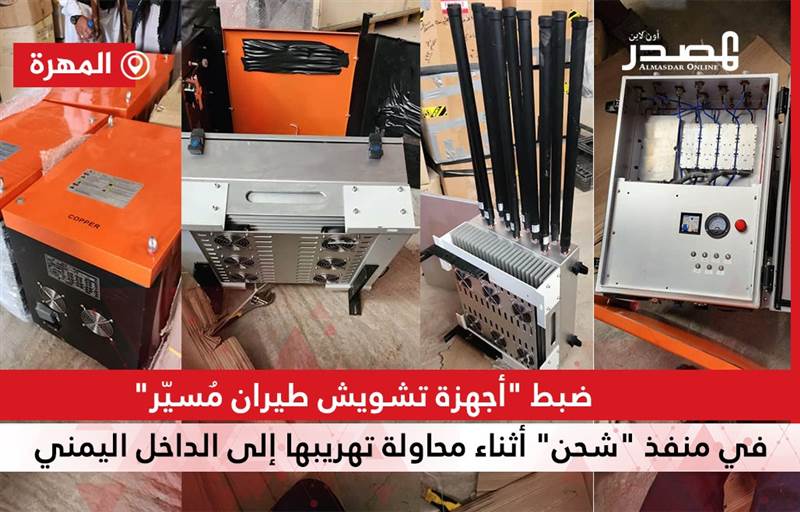 Umman’dan Yemen’e kaçırılmaya çalışılan İHA sinyal bozucu cihazlar ele geçirildi