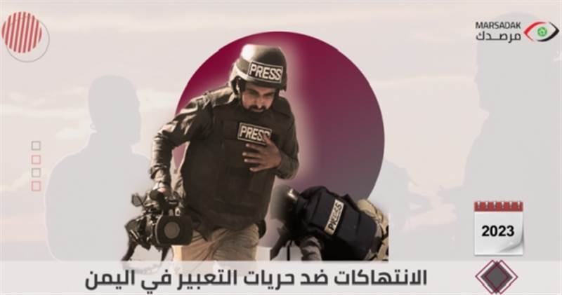 مرصد حقوقي يمني يوثق 54 انتهاكا ضد الحريات الإعلامية خلال العام المنصرم