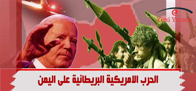 دون موعد نهائي.. صحيفة أمريكية تكشف عن استعداد الولايات المتحدة لحرب مفتوحة في اليمن