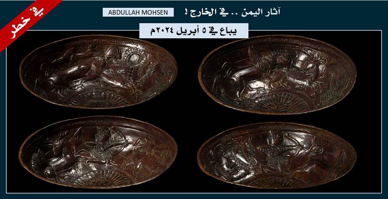 الاثار اليمنية.. عرض صحن أثري من القرن الثالث قبل الميلاد للبيع في مزاد عالمي