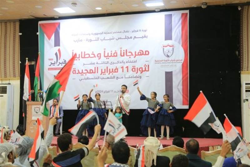 إحتفاء بذكرى ثورة 11 فبراير.. مجلس شباب الثورة ينظم حفلا فنيًا بمحافظة مأرب