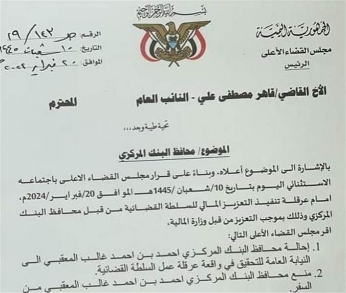 مجلس القضاء يوجه بإحالة محافظ البنك المركزي للقضاء ومنعه من السفر وحقوقيون يصفونه "بغير القانوني"