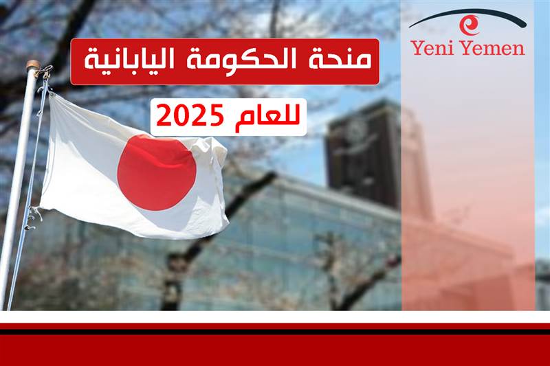 راتب مجزي.. اليابان تقدم منحًا دراسية "مجانية" للطلاب اليمنيين للعام الدراسي 2025