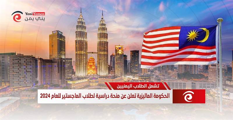 تشمل اليمنيين.. الحكومة الماليزية تعلن عن منحة دراسية لطلاب الماجستير للعام 2024