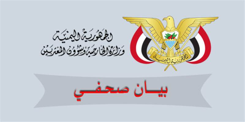 وزارة الخارجية اليمنية تنفي مزاعم بيع مبنى السفارة في مقديشو (بيان)