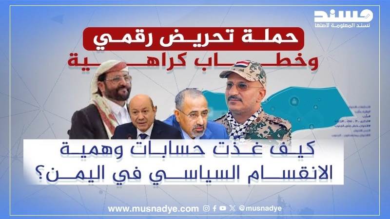 تحقيق رقمي يكشف حملة ممنهجة للتحريض ضد مكونات سياسية يمنية