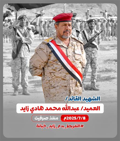 قيادي عسكري يتهم ثلاثة مسؤولين في الشرعية بالإفراج عن الحوثي الزايدي ويطالب بتسليم قتلة العقيد زايد.