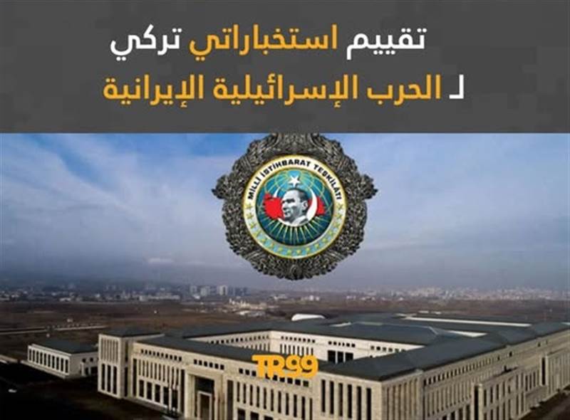 تقرير استخباراتي تركي: دروس من حرب إسرائيل وإيران لتعزيز أمن تركيا القومي