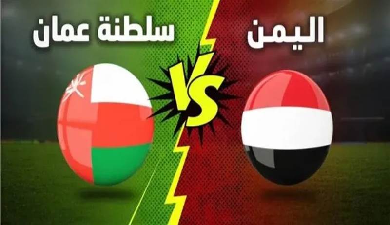 عمان واليمن في مواجهة كبرى لحسم بطاقة النهائي بكأس الخليج تحت 20 سنة
