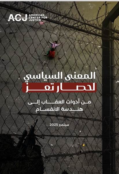دراسة جديدة: حصار تعز سياسة ممنهجة ترقى إلى جريمة حرب
