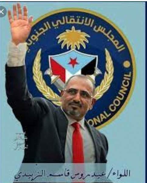 الزبيدي والانتقالي.. حجر عثرة أمام اليمن واليمنيين