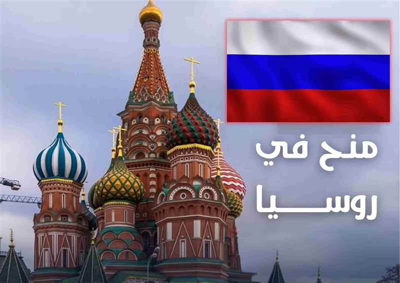 تشمل اليمنيين.. منح دراسية كاملة في روسيا للطلاب الدوليين