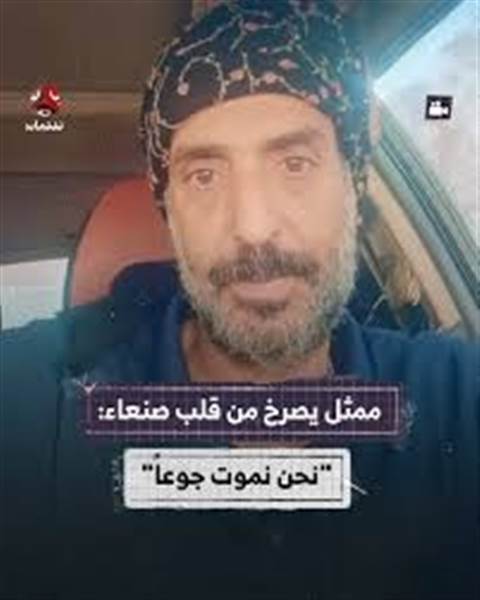 شاهد :  أبواق الحوثي الإعلامية  يصرخون جوعاً ويستغيثون بسلطانها لصرف رواتبهم ( صرخة الممثلين)