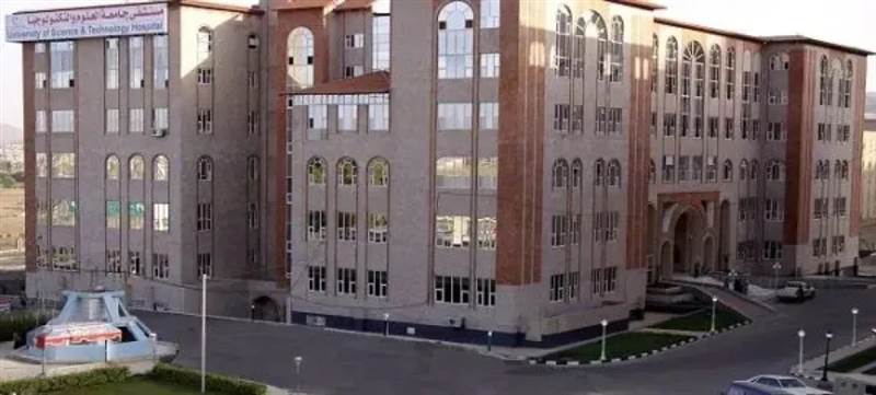جامعة العلوم والتكنولوجيا بصنعاء تقلّص دوام الموظفين وتخفض الرواتب بقرار حوثي مثير للجدل