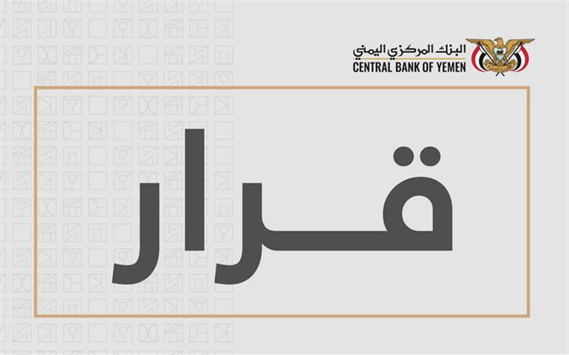 البنك المركزي اليمني يوقف ترخيص منشأة صرافة ويغلق مقرها في عدن