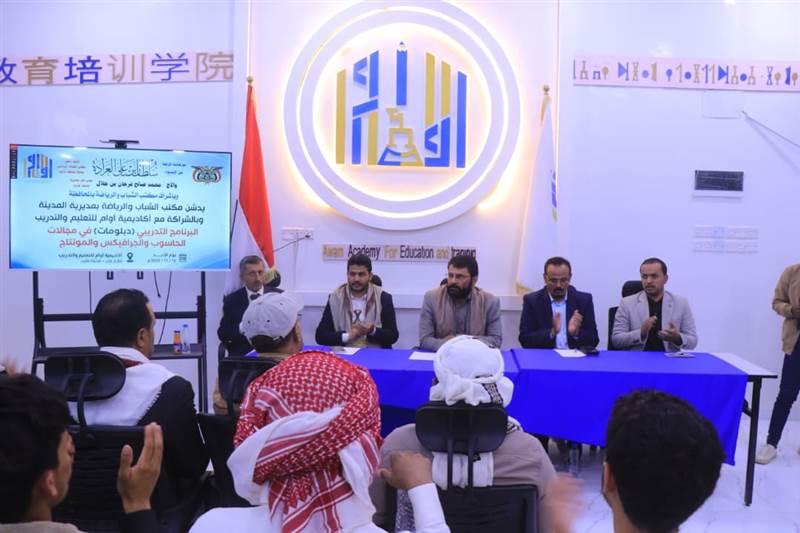 مكتب الشباب بمدينة مأرب يدشّن برنامج الدبلومات الاحترافية لـ160 شابًا وشابة
