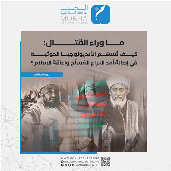 دراسة جديدة: أيديولوجيا الحوثي تحوّل الحرب إلى مشروع دائم وتمنع قيام دولة لكل اليمنيين