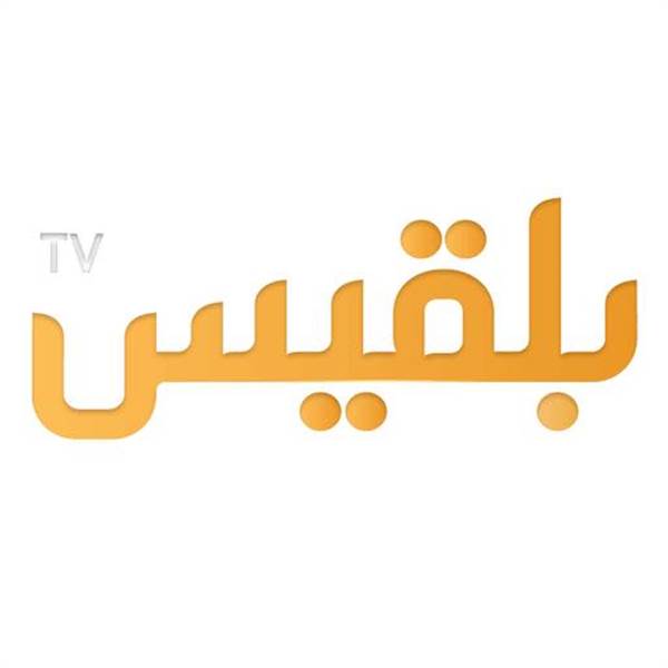 عاجل.. قناة بلقيس تعلن توقف بثها التلفزيوني بشكل نهائي