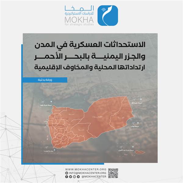 دراسة تكشف ابعاد ومخاطر الاستحداثات العسكرية في الجزر اليمنية وارتداداتها الداخلية