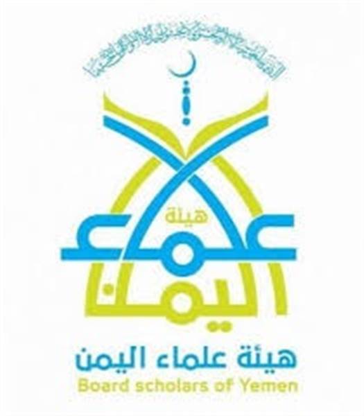 هيئة علماء اليمن تحذّر من الفتنة وتدعو للالتفاف حول الشرعية ورفض السلاح خارج إطار الدولة