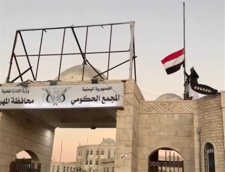 شاهد : بدء انسحاب محدود لمليشيا المجلس الانتقالي من المهرة ورفع علم الجمهورية اليمنية على المجمع الحكومي