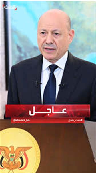 شاهد : العليمي يطلق تصريحات نارية: لا خلاص لليمن إلا بتفكيك البنية الطائفية وتجريم «الولاية».. ودعوة حاسمة للحوثيين لتسليم السلاح (فيديو)