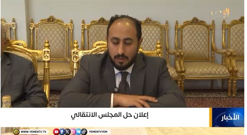 من التمثيل إلى التفكيك.. الانتقالي ينهار ويُعلن حلّ نفسه ( فيديو )