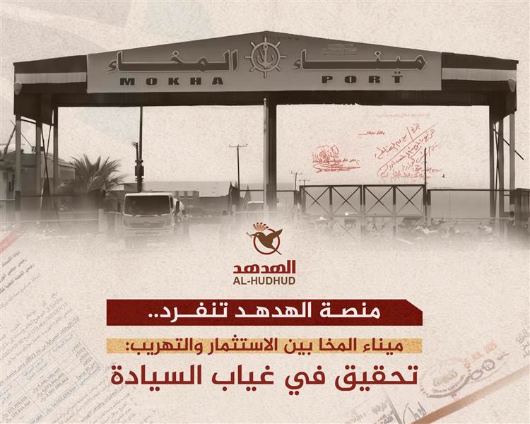 ميناء المخا تحت المجهر.. تحقيق يكشف شبكات تهريب وصفقات استثمارية بلا شفافية
