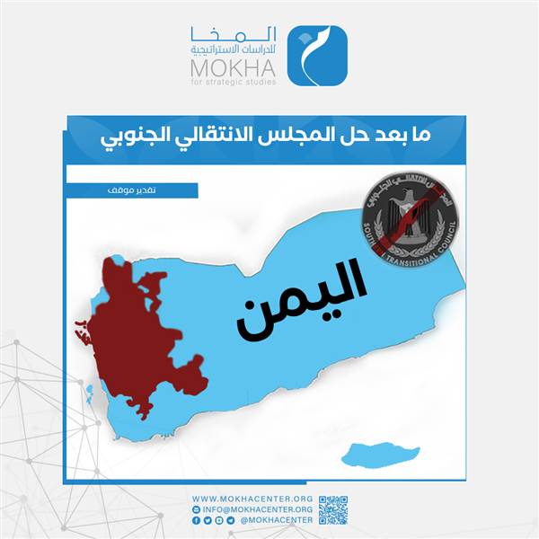 آفاق التحول في المشهد اليمني.. دراسة لمركز المخا تستعرض مسارات ما بعد حل الانتقالي