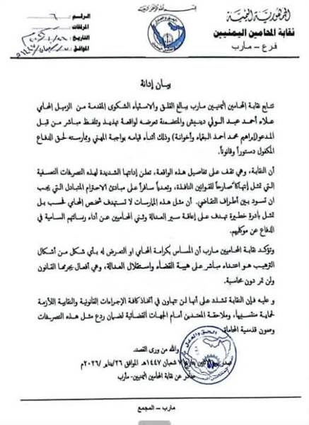 نقابة المحامين بمأرب تدين تهديد محامٍ أثناء تأديته واجبه المهني