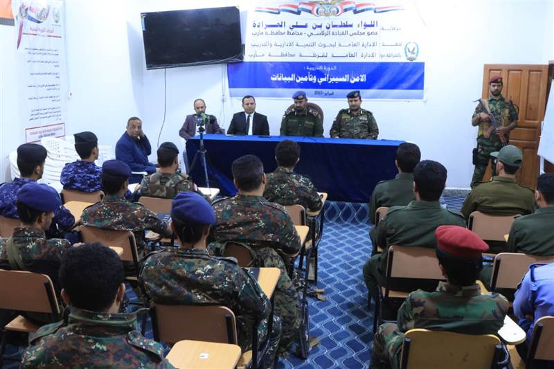 تدشين دورة متخصصة في الأمن السيبراني لمنتسبي شرطة مأرب لتعزيز حماية البيانات