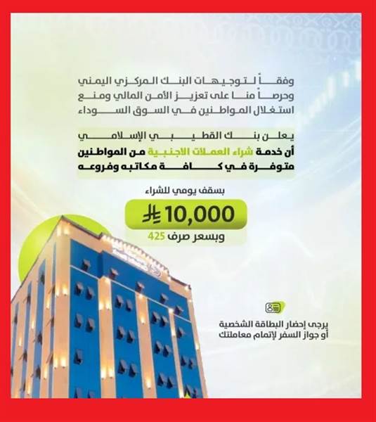 بنك القطيبي الإسلامي يدشن خدمة شراء العملات الأجنبية من الأفراد بسعر ثابت وتوجيهات رقابية