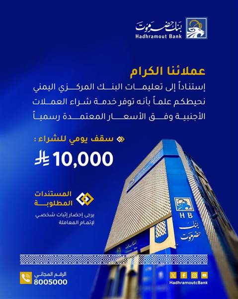 بنك حضرموت يعلن بدء شراء العملات الأجنبية من العملاء وفق تعليمات البنك المركزي