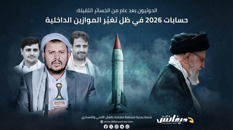 الحوثيون بعد عام الخسائر الثقيلة: كيف يعيد عبدالملك الحوثي ترتيب أوراقه في 2026؟