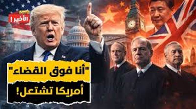 ضربة قاضية يتلقاها ترامب ...المحكمة العليا الأمريكية تُسقط رسوم ترامب العالمية.. قرار تاريخي يشعل مواجهة بين القضاء والبيت الأبيض