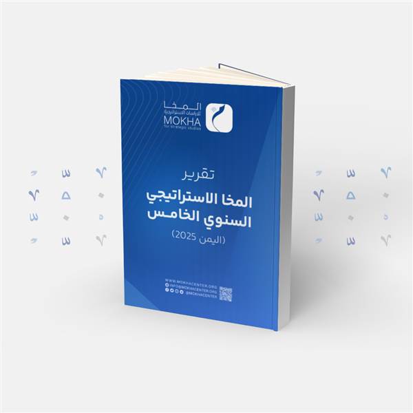 مركز المخا للدراسات الاستراتيجية يطلق تقريره السنوي الخامس لعام 2025