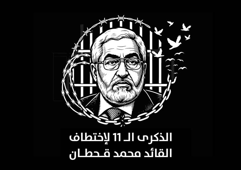 الإصلاح يطلق حملة إعلامية للمطالبة بالإفراج عن محمد قحطان في الذكرى الـ11 لاختطافه