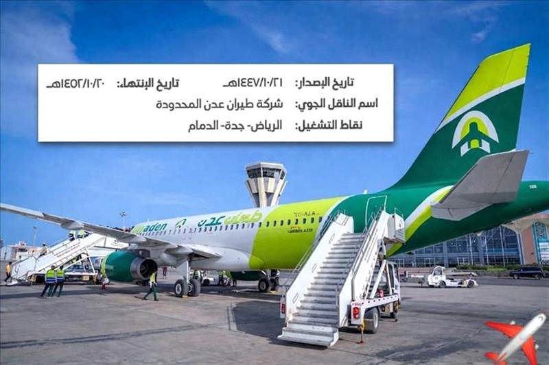 طيران عدن تنال التصريح الرسمي لتسيير رحلات مباشرة من عدن إلى جدة والرياض والدمام