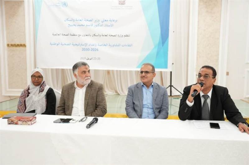 الصحة تدشّن إعداد استراتيجية وطنية 2026–2030 في عدن.. شراكة دولية لإصلاح القطاع وتعزيز التغطية
