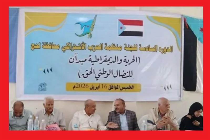 جدل واسع بعد حذف كلمة “اليمني” من فعالية للاشتراكي في لحج.. دلالات سياسية أم خطأ تنظيمي؟