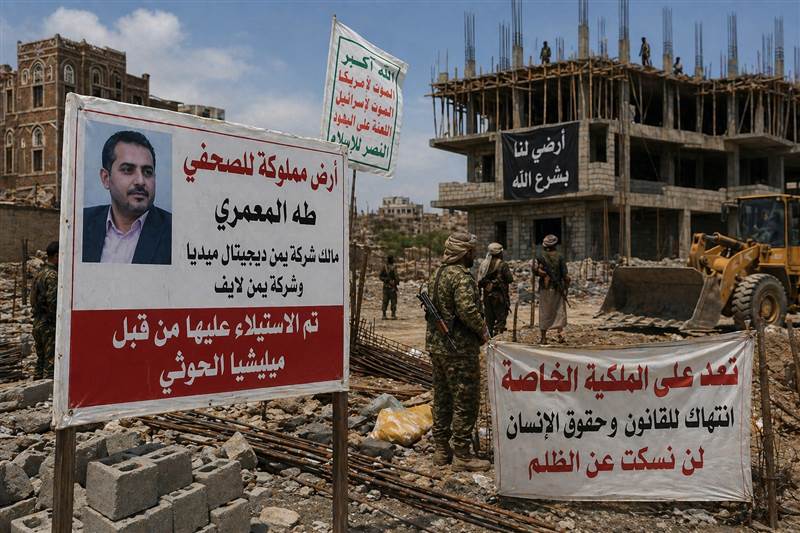 إدانة حقوقية لنهب ممتلكات صحفي في صنعاء.. الحوثيون يشرعون بالبناء على أرضه بعد حكم بالإعدام