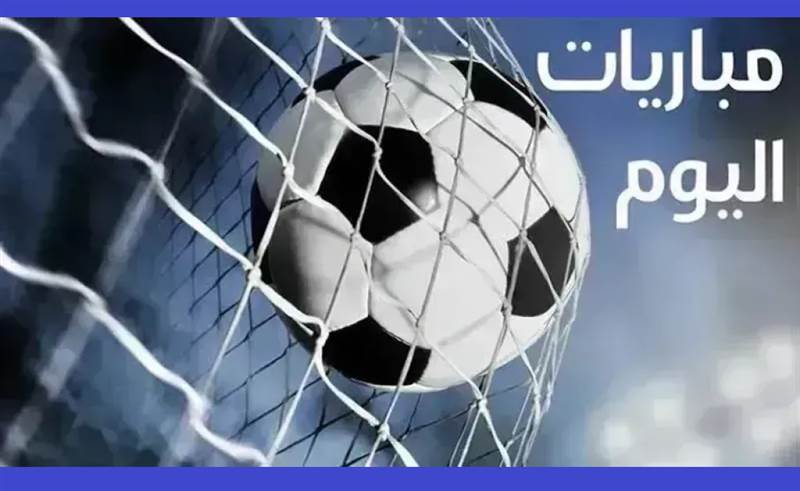 مواعيد مباريات اليوم الخميس 23 أبريل 2026.. مواجهات قوية أبرزها الزمالك وبيراميدز